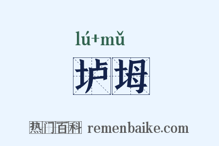 垆坶是什么意思的图片